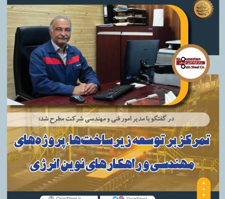 مدیر امور فنی و مهندسی فولاد اکسین خوزستان تاکید کرد؛ تمرکز بر توسعه زیرساختها، پروژههای مهندسی و راهکارهای نوین انرژی
