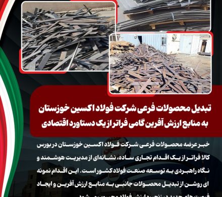 تبدیل محصولات فرعی شرکت فولاد اکسین خوزستان به منابع ارزش آفرین گامی فراتر از یک دستاورد اقتصادی