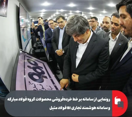 رونمایی از سامانه بر خط خردهفروشی محصولات گروه فولاد مبارکه و سامانه هوشمند تجاری فولاد متیل