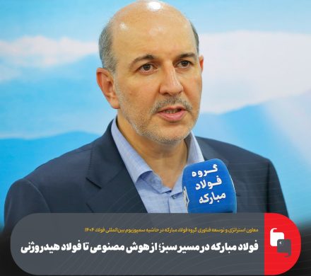 فولاد مبارکه در مسیر سبز؛ از هوش مصنوعی تا فولاد هیدروژنی
