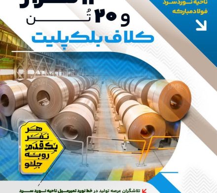 ثبت رکورد تولید کلاف بلک پلیت در ناحیه نورد سرد فولاد مبارکه