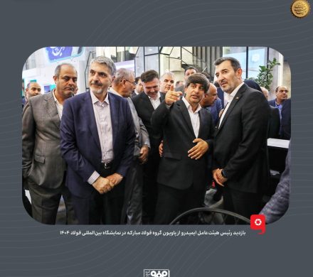 ضرورت امیدآفرینی در جامعه با روایت موفقیتهای فولاد مبارکه