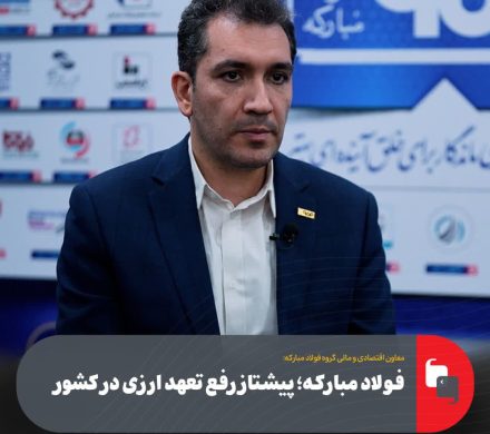 فولاد مبارکه؛ پیشتاز رفع تعهد ارزی در کشور