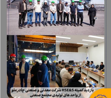 بازدید کمیته HSE&S شرکت معدنی و صنعتی چادرملو از واحدهای تولیدی مجتمع صنعتی