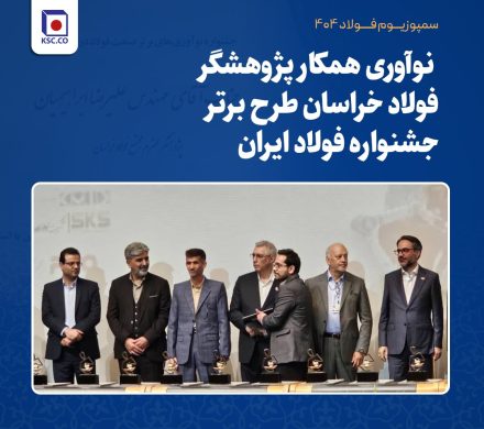 افتخارآفرینی پژوهشگران فولاد خراسان با به کارگیری هوش مصنوعی در فرایند تولید آهن اسفنجی