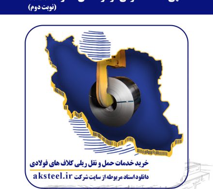 فولاد امیرکبیر کاشان با هدف خرید خدمات حمل و نقل ریلی کلافهای فولادی مناقصه برگزار میکند