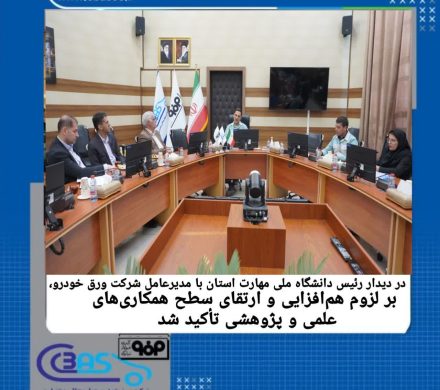 تاکید بر همافزایی و ارتقای سطح همکاریهای علمی و پژوهشی در دیدار رئیس دانشگاه ملی مهارت استان چهارمحال و بختیاری با مدیرعامل شرکت ورق خودرو