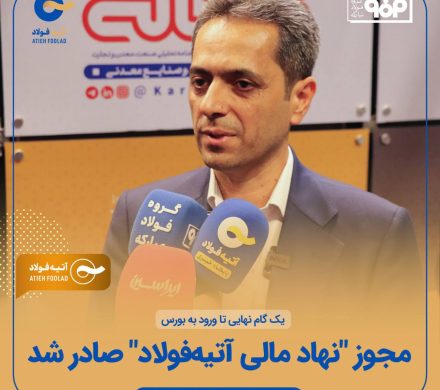 آتیه فولاد آماده ورود به بورس شد