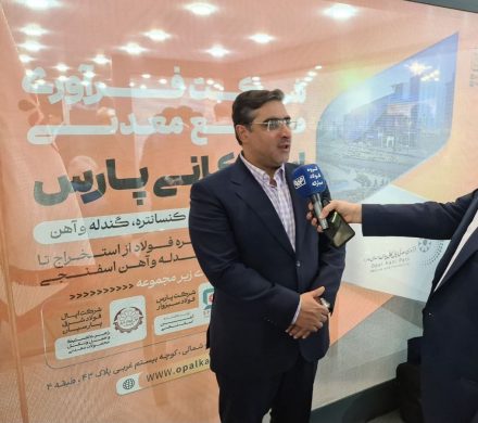 مدیرعامل و عضو هیئت‌مدیره شرکت فرآوری معدنی اُپال کانی پارس تاکید کرد: پویایی صنعت فولاد کشور با تأمین پایدار مواد اولیه