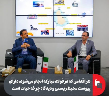 هر اقدامی که در فولاد مبارکه انجام میشود، دارای پیوست محیط زیستی و دیدگاه چرخه حیات است