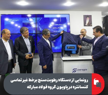 رونمایی از دستگاه رطوبت‌سنج برخط غیر تماسی کنسانتره در پاویون گروه فولاد مبارکه