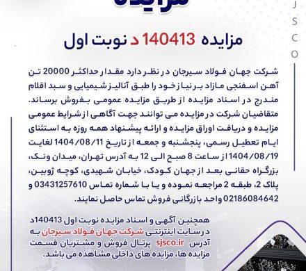 جهان فولاد سیرجان برای فروش آهن اسفنجی مزایده برگزار می‌کند