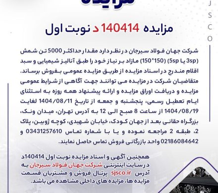جهان فولاد سیرجان برای فروش شمش مزایده برگزار می‌کند