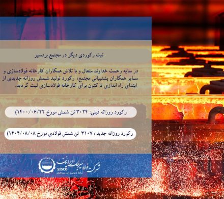 ثبت رکوردی دیگر در مجتمع فولادسازی بردسیر فولاد سیرجان ایرانیان