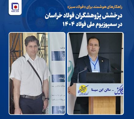 راهکارهای هوشمند برای «فولاد سبز»؛ درخشش پژوهشگران فولاد خراسان در سمپوزیوم ملی فولاد ۱۴۰۴