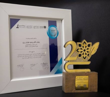 با کسب دیپلم افتخار و تندیس طلایی بیستمین جشنواره انتشارات روابط عمومی؛ «گروه صنعتی پارس ساختار» روابط عمومی برتر کشور شد