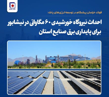 فولاد خراسان پیشگام در توسعه انرژی‌های پاک؛ مجوز احداث نیروگاه خورشیدی ۶۰ مگاواتی در نیشابور برای پایداری برق صنایع استان اخذ شد