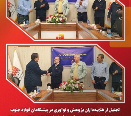 تجلیل از طلایه‌داران پژوهش و نوآوری در پیشگامان فولاد جنوب