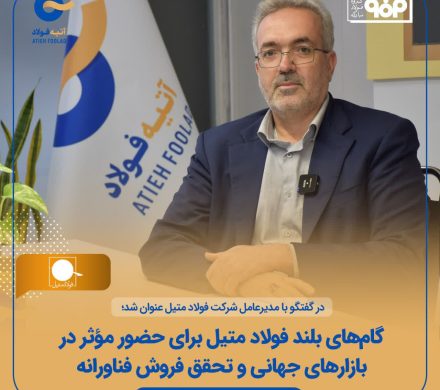 در گفتگو با تاجمیر ریاحی عنوان شد؛ گام‌های بلند فولاد متیل برای حضور مؤثر در بازارهای جهانی و تحقق فروش فناورانه
