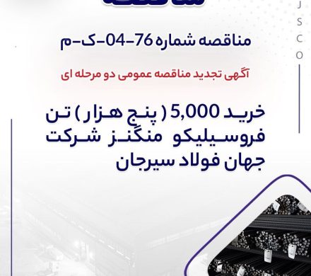 جهان فولاد سیرجان برای خرید فروسیلیکو منگنز مناقصه برگزار میکند