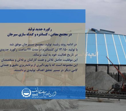 رکورد جدید تولید در مجتمع معادن، کنسانتره و گندلهسازی فولاد سیرجان ایرانیان