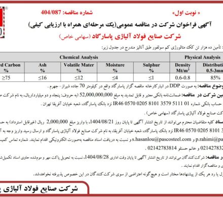 شرکت صنایع فولاد آلیاژی پاسارگاد به منظور تأمین ده هزار تن کک متالورژی کمسولفور مناقصه برگزار میکند