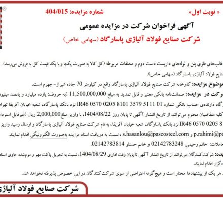 فراخوان مزایده فروش انواع قالبهای فلزی بتن و لولههای داربست دست دوم و متعلقات مربوطه توسط شرکت صنایع فولاد آلیاژی پاسارگاد