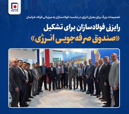 تصمیمات بزرگ برای بحران انرژی در نشست فولادسازان به میزبانی فولاد خراسان؛ رایزنی فولادسازان برای تشکیل «صندوق صرفهجویی انرژی»