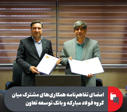 امضای تفاهمنامه همکاریهای مشترک میان گروه فولاد مبارکه و بانک توسعه تعاون