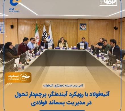 آتیهفولاد با رویکرد آیندهنگر، پرچمدار تحول در مدیریت پسماند فولادی