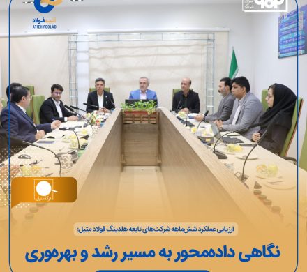 نگاه دادهمحور هلدینگ فولاد متیل به مسیر رشد و بهرهوری