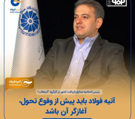 رئیس اتحادیه صنایع بازیافت کشور تصریح کرد؛ لزوم آغازگری آتیه فولاد پیش از وقوع تحول