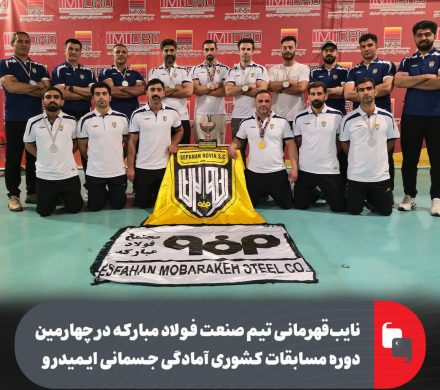 نایب‌قهرمانی تیم صنعت فولاد مبارکه در چهارمین دوره مسابقات کشوری آمادگی جسمانی ایمیدرو