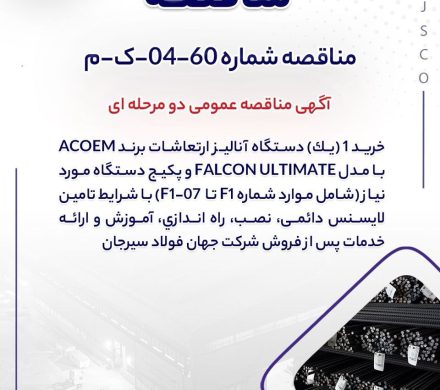 مناقصه عمومی جهان فولاد سیرجان برای خرید یک دستگاه آناليز ارتعاشات