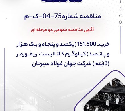 آگهی مناقصه جهان فولاد سیرجان برای خرید کاتالیست ریفورمر