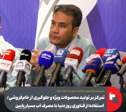 تمرکز بر تولید محصولات ویژه و جلوگیری از خام‌فروشی/ استفاده از فناوری روز دنیا با مصرف آب بسیار پایین