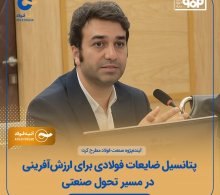 در نشست آتیه‌هاب مطرح شد؛ پتانسیل ضایعات فولادی برای ارزش‌آفرینی در مسیر تحول صنعتی