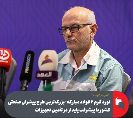 نورد گرم ۲ فولاد مبارکه؛ بزرگ‌ترین طرح پیشران صنعتی کشور با پیشرفت پایدار در تأمین تجهیزات