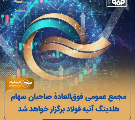 مجمع عمومی فوق‌العادۀ صاحبان سهام هلدینگ آتیه فولاد برگزار خواهد شد