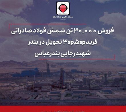 به منظور فروش ۳۰ هزار تن شمش فولاد صادراتی؛ آهن و فولاد ارفع مزایده عمومی برگزار می‌کند