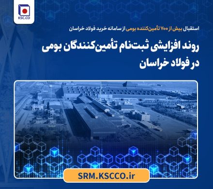 استقبال بیش از ۷۰۰ تأمینکننده بومی از سامانه خرید فخاس؛ روند افزایشی ثبتنام تأمینکنندگان بومی در فولاد خراسان