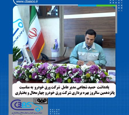 یادداشت حمید شجاعی مدیرعامل شرکت ورقخودرو به مناسبت پانزدهمین سالروز بهرهبرداری شرکت ورقخودرو چهارمحال و بختیاری