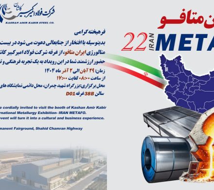 اعلام آمادگی فولاد امیرکبیر کاشان برای حضور در نمایشگاه ایران متافو