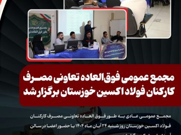 مجمع عمومی فوقالعاده تعاونی مصرف کارکنان فولاد اکسین خوزستان برگزار شد