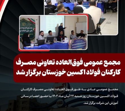 مجمع عمومی فوقالعاده تعاونی مصرف کارکنان فولاد اکسین خوزستان برگزار شد