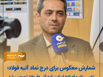 شمارش معکوس برای درج نماد آتیه فولاد؛ تغییر نام و اصلاح اساسنامه آتیه فولاد تصویب شد