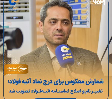 شمارش معکوس برای درج نماد آتیه فولاد؛ تغییر نام و اصلاح اساسنامه آتیه فولاد تصویب شد