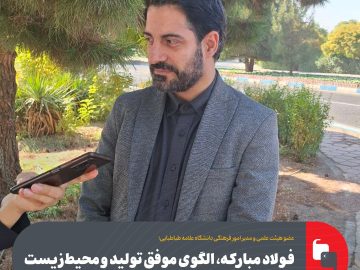 فولاد مبارکه، الگوی موفق تولید و محیط زیست