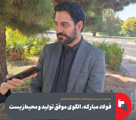 فولاد مبارکه، الگوی موفق تولید و محیط زیست