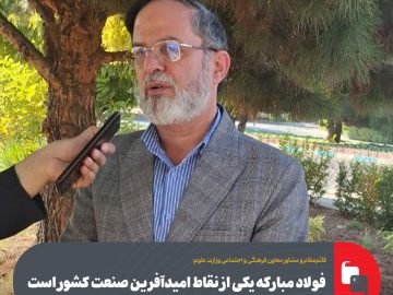 فولاد مبارکه یکی از نقاط امیدآفرین صنعت کشور است